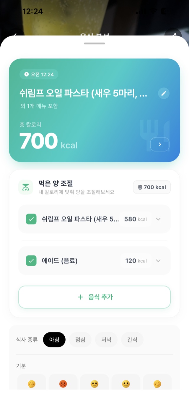 쉬림프 오일 파스타 먹은 양 조절 화면