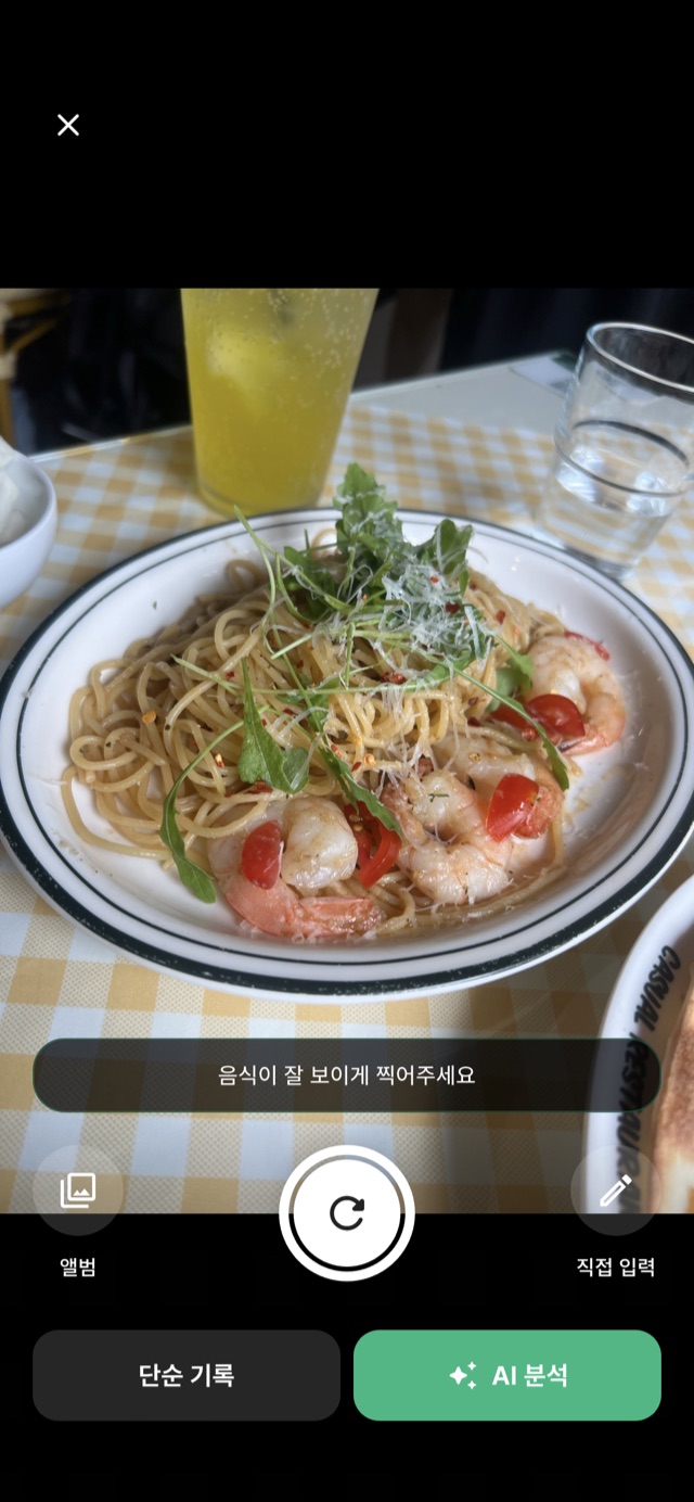 쉬림프 오일 파스타 AI 칼로리 스캔
