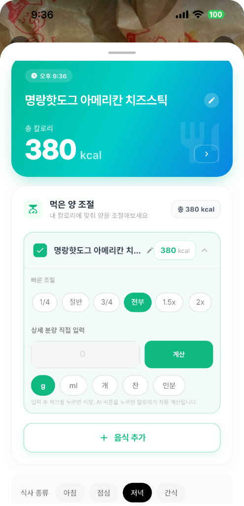 음식 사진 분석 후 실제 섭취량을 조정하는 밀로리 화면